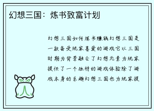 幻想三国：炼书致富计划