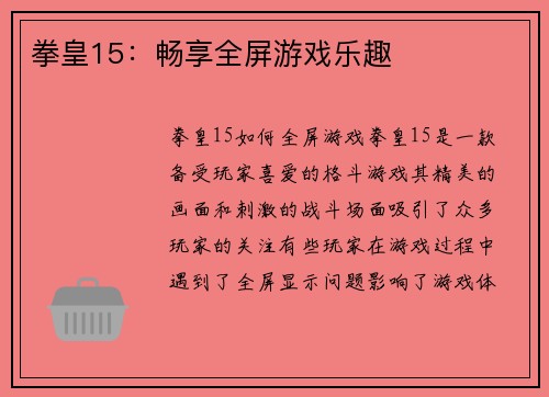 拳皇15：畅享全屏游戏乐趣