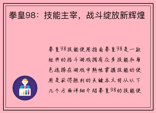 拳皇98：技能主宰，战斗绽放新辉煌