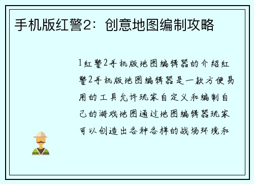 手机版红警2：创意地图编制攻略