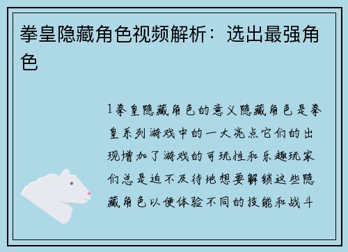 拳皇隐藏角色视频解析：选出最强角色