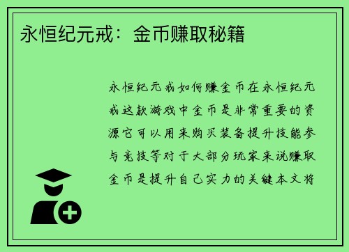 永恒纪元戒：金币赚取秘籍