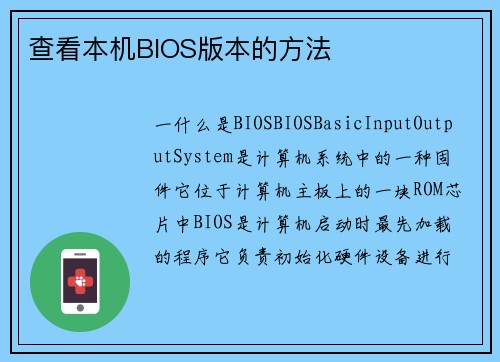 查看本机BIOS版本的方法