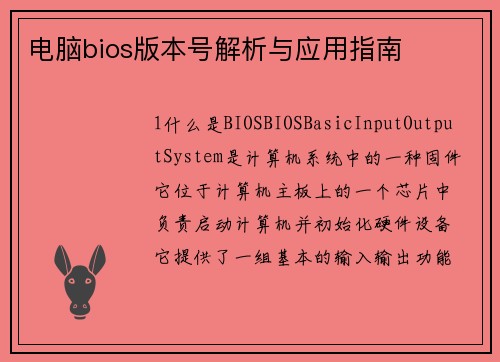 电脑bios版本号解析与应用指南