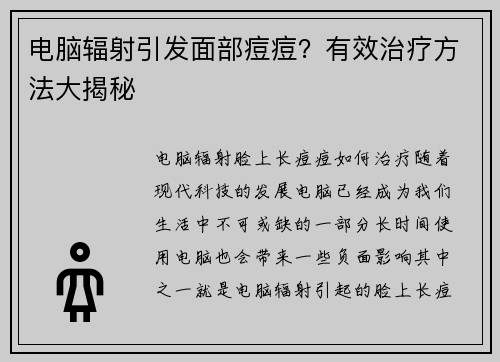电脑辐射引发面部痘痘？有效治疗方法大揭秘