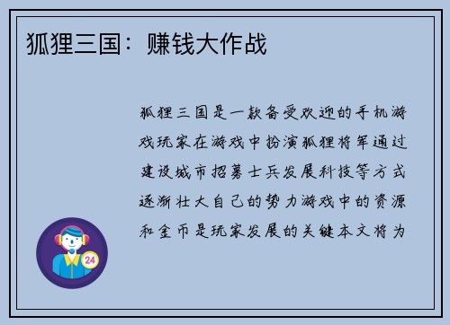 狐狸三国：赚钱大作战