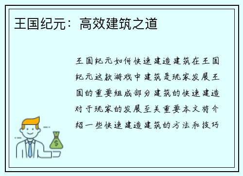 王国纪元：高效建筑之道