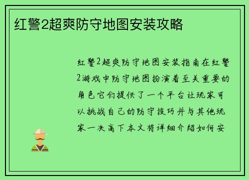 红警2超爽防守地图安装攻略