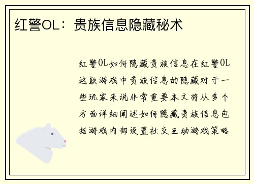 红警OL：贵族信息隐藏秘术
