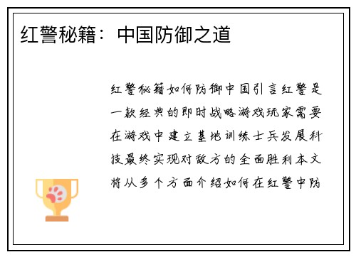 红警秘籍：中国防御之道