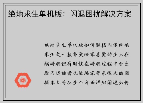 绝地求生单机版：闪退困扰解决方案