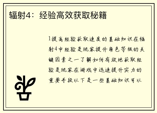 辐射4：经验高效获取秘籍