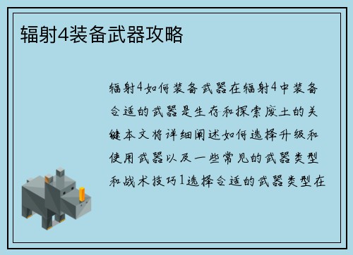 辐射4装备武器攻略