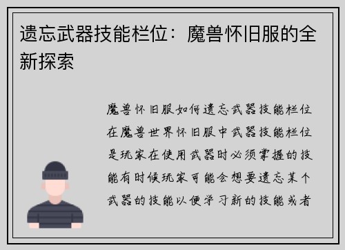 遗忘武器技能栏位：魔兽怀旧服的全新探索