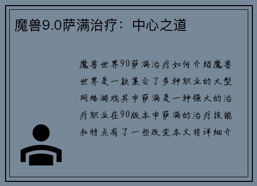 魔兽9.0萨满治疗：中心之道