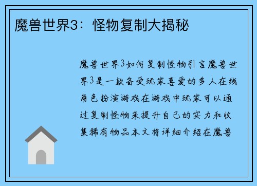 魔兽世界3：怪物复制大揭秘