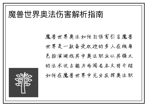 魔兽世界奥法伤害解析指南