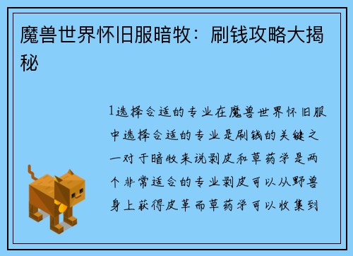 魔兽世界怀旧服暗牧：刷钱攻略大揭秘