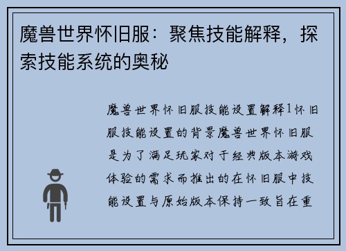 魔兽世界怀旧服：聚焦技能解释，探索技能系统的奥秘
