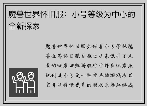 魔兽世界怀旧服：小号等级为中心的全新探索
