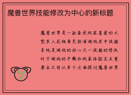 魔兽世界技能修改为中心的新标题