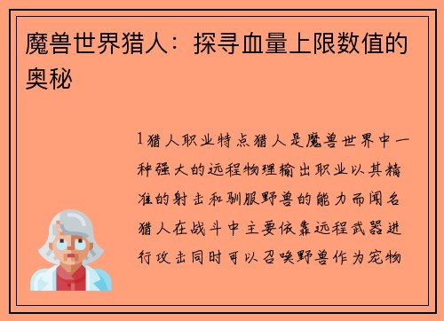 魔兽世界猎人：探寻血量上限数值的奥秘