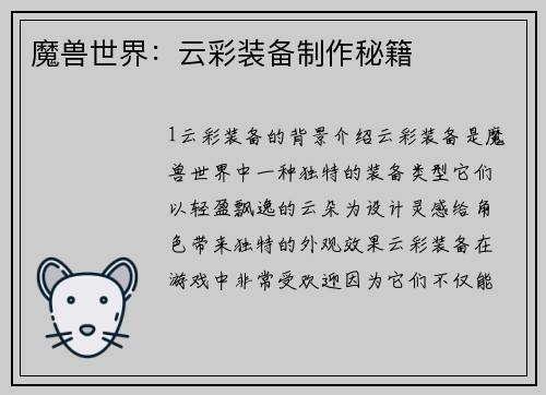 魔兽世界：云彩装备制作秘籍