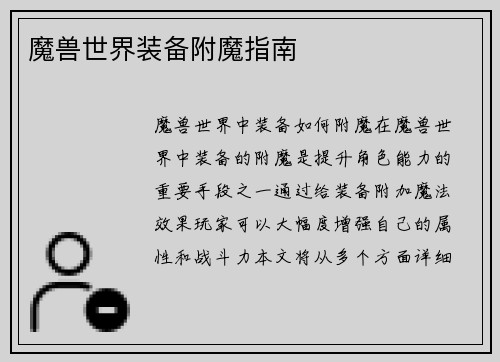魔兽世界装备附魔指南