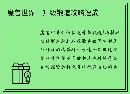 魔兽世界：升级锻造攻略速成