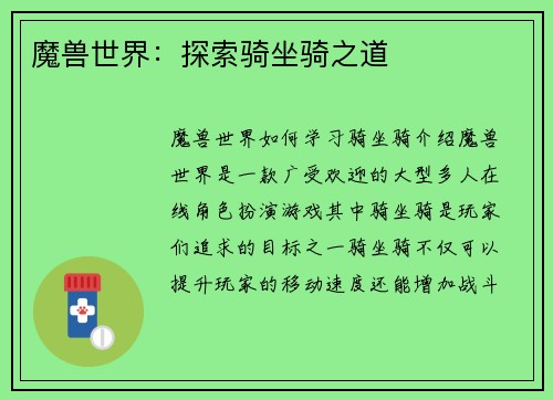 魔兽世界：探索骑坐骑之道