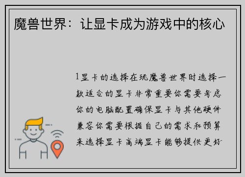 魔兽世界：让显卡成为游戏中的核心
