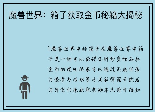 魔兽世界：箱子获取金币秘籍大揭秘