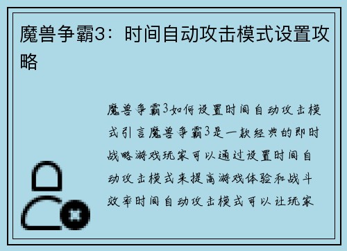 魔兽争霸3：时间自动攻击模式设置攻略