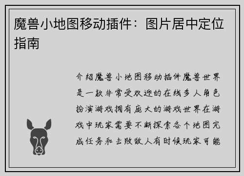 魔兽小地图移动插件：图片居中定位指南