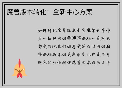 魔兽版本转化：全新中心方案